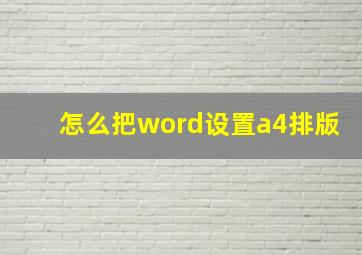 怎么把word设置a4排版