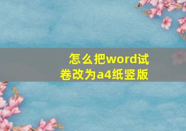 怎么把word试卷改为a4纸竖版