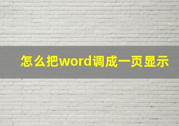 怎么把word调成一页显示