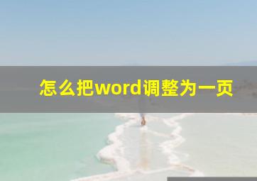 怎么把word调整为一页