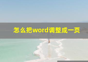 怎么把word调整成一页