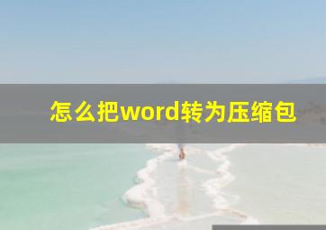 怎么把word转为压缩包