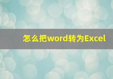 怎么把word转为Excel