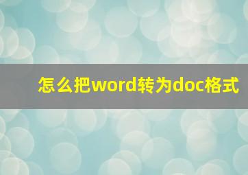 怎么把word转为doc格式