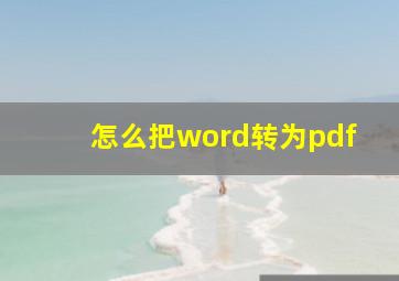 怎么把word转为pdf