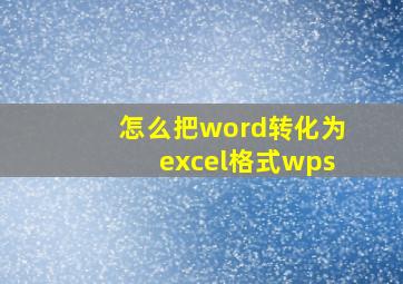 怎么把word转化为excel格式wps