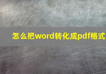 怎么把word转化成pdf格式