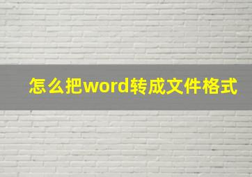 怎么把word转成文件格式