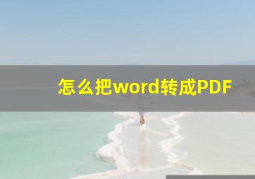 怎么把word转成PDF