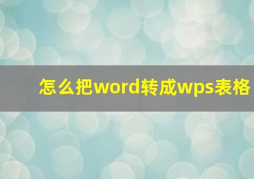 怎么把word转成wps表格