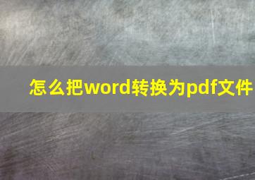 怎么把word转换为pdf文件