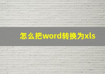 怎么把word转换为xls