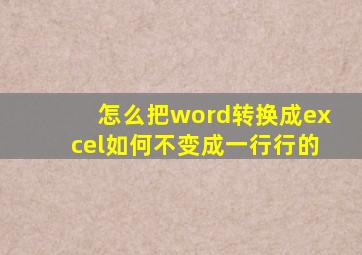 怎么把word转换成excel如何不变成一行行的