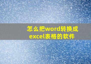 怎么把word转换成excel表格的软件