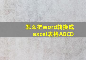 怎么把word转换成excel表格ABCD