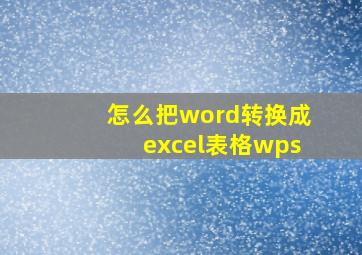 怎么把word转换成excel表格wps