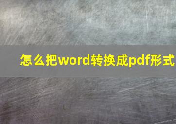 怎么把word转换成pdf形式