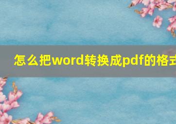 怎么把word转换成pdf的格式