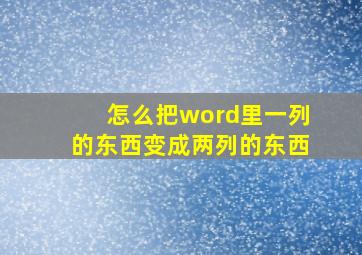 怎么把word里一列的东西变成两列的东西