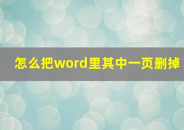 怎么把word里其中一页删掉