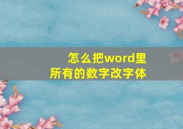 怎么把word里所有的数字改字体