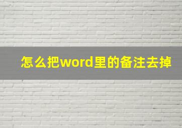 怎么把word里的备注去掉