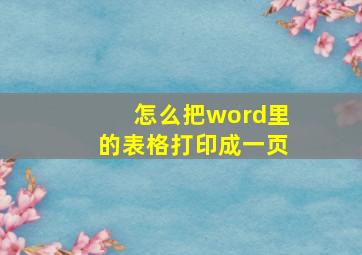 怎么把word里的表格打印成一页