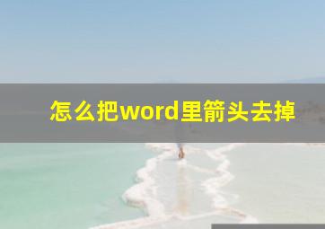 怎么把word里箭头去掉