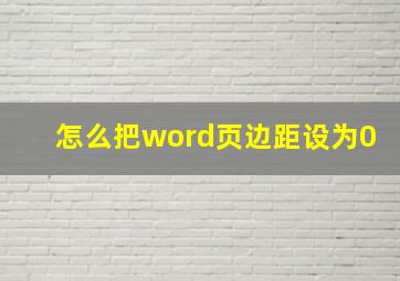 怎么把word页边距设为0