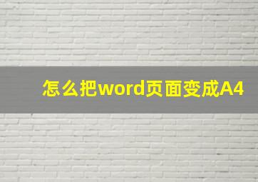 怎么把word页面变成A4