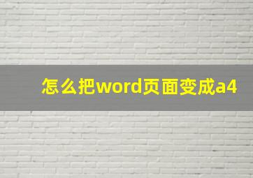 怎么把word页面变成a4