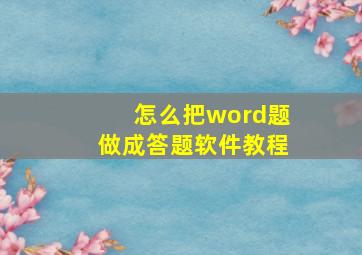 怎么把word题做成答题软件教程