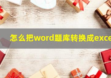 怎么把word题库转换成excel