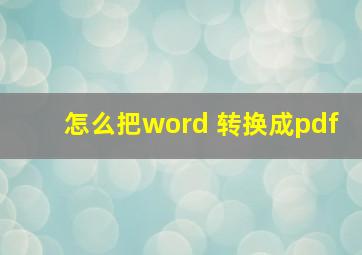 怎么把word 转换成pdf