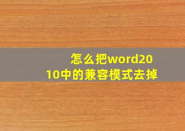 怎么把word2010中的兼容模式去掉