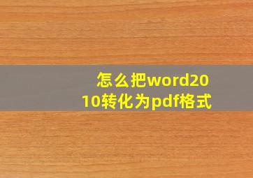 怎么把word2010转化为pdf格式