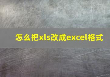 怎么把xls改成excel格式