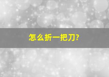 怎么折一把刀?