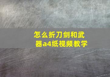 怎么折刀剑和武器a4纸视频教学