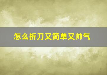 怎么折刀又简单又帅气