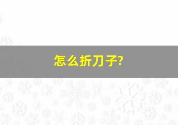 怎么折刀子?