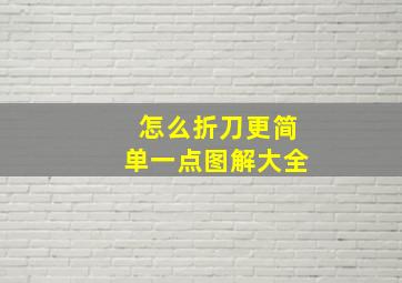 怎么折刀更简单一点图解大全