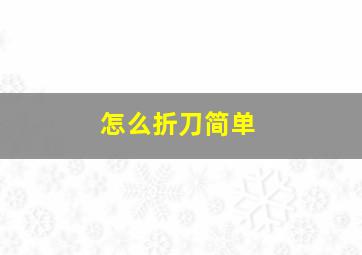 怎么折刀简单