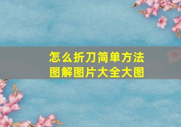 怎么折刀简单方法图解图片大全大图