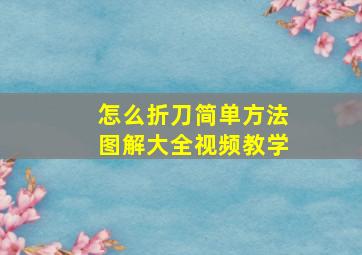 怎么折刀简单方法图解大全视频教学