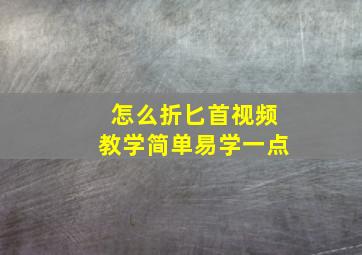 怎么折匕首视频教学简单易学一点