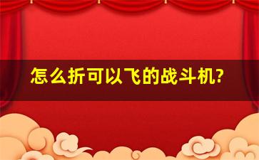 怎么折可以飞的战斗机?