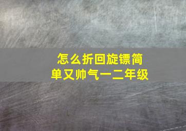 怎么折回旋镖简单又帅气一二年级