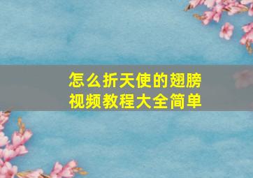 怎么折天使的翅膀视频教程大全简单