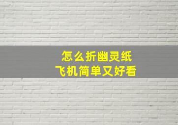 怎么折幽灵纸飞机简单又好看